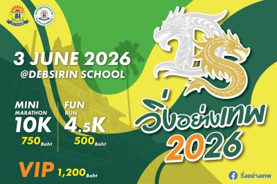 DEBSIRIN RUN : วิ่งอย่างเทพ ๒๐๒๖